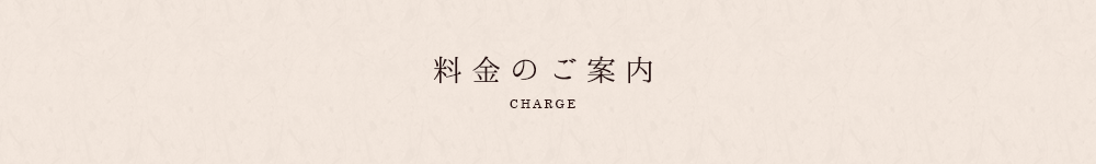 料金のご案内