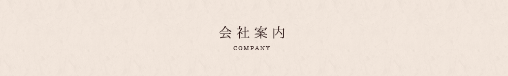 会社案内