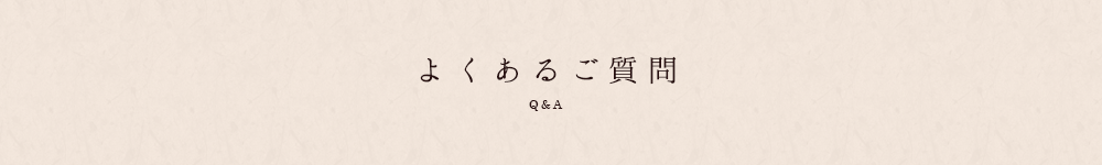 よくあるご質問