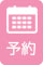 予約